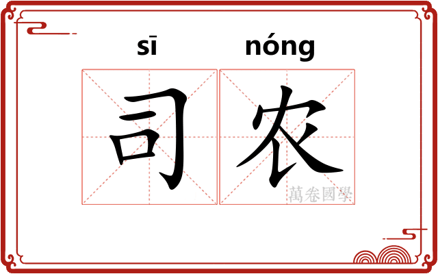 司农 司农