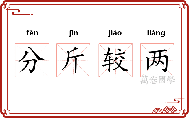 分斤较两