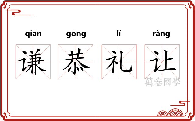 谦恭礼让