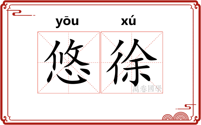 悠徐