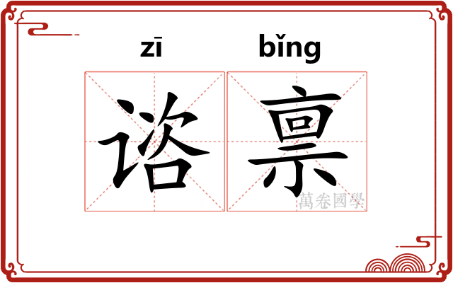谘禀