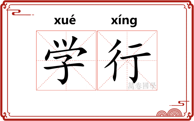 学行