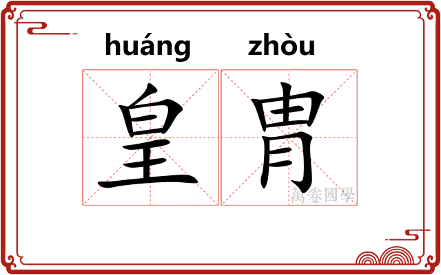 皇胄