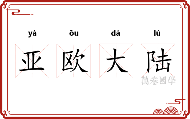 亚欧大陆