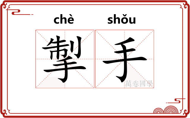 掣手