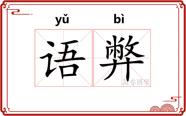 语弊