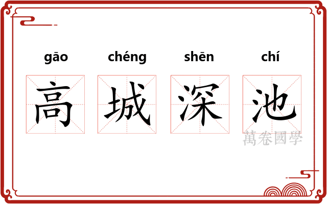 高城深池