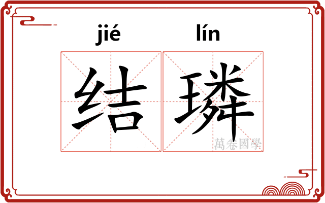 结璘