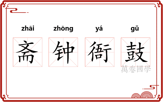斋钟衙鼓