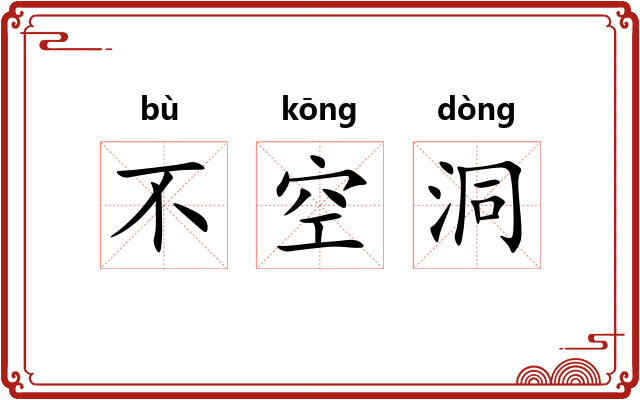 不空洞