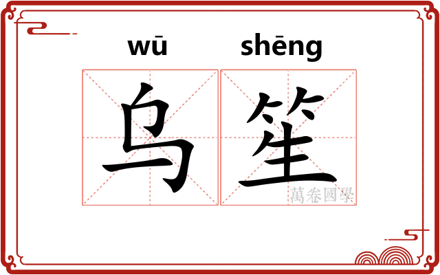 乌笙