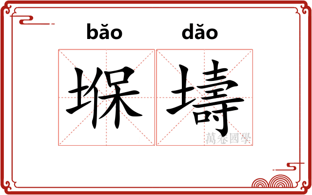 堢壔