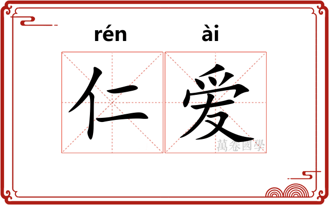 仁爱