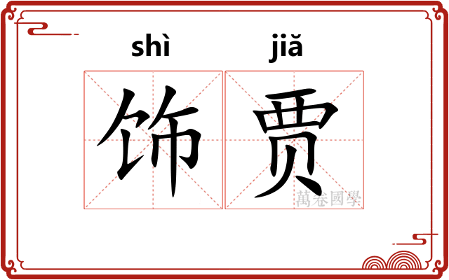 饰贾