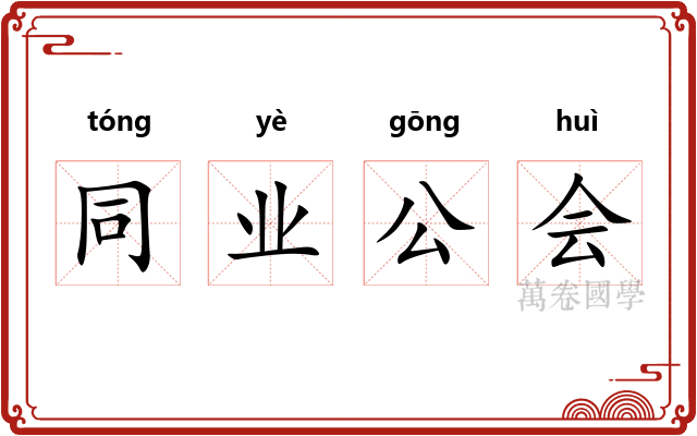 同业公会