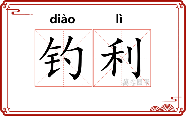 钓利