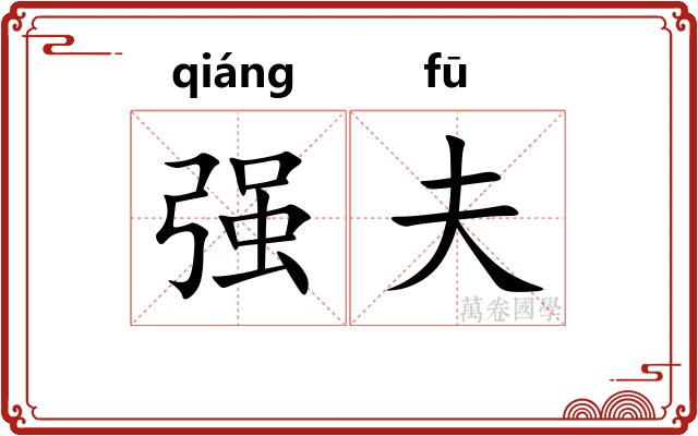 强夫
