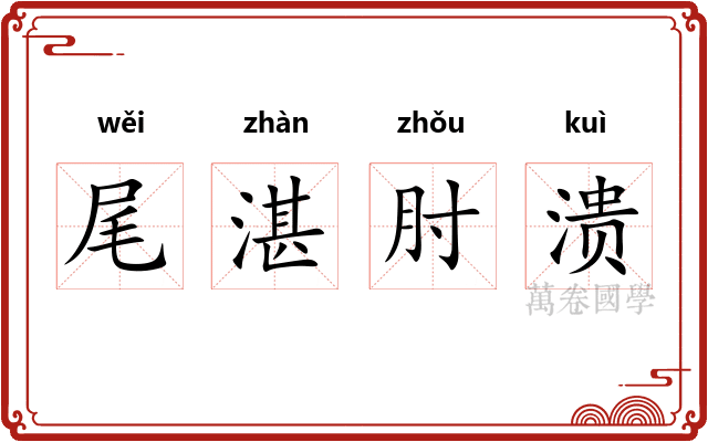 尾湛肘溃