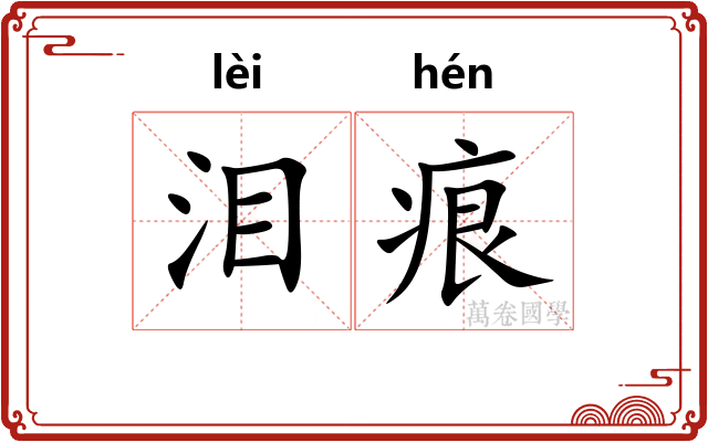 泪痕