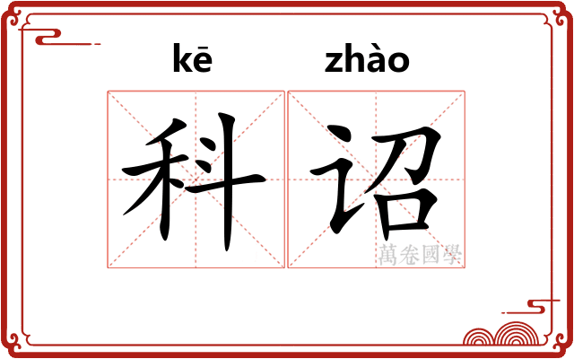 科诏