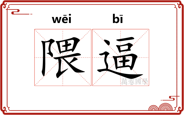隈逼