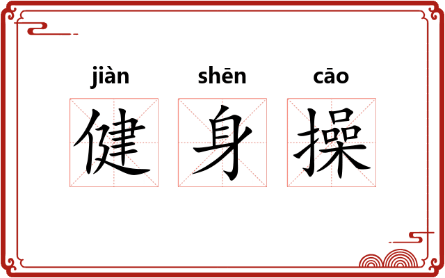 健身操