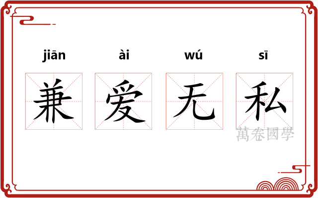 兼爱无私 兼爱无私
