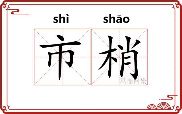 市梢 市梢