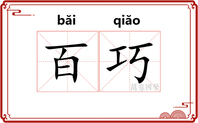 百巧