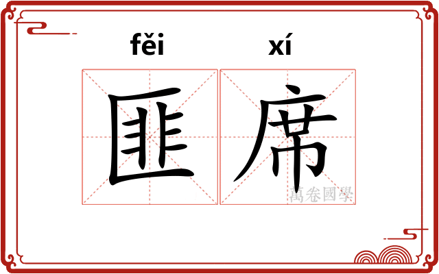 匪席