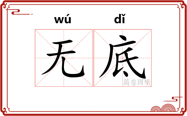 无底