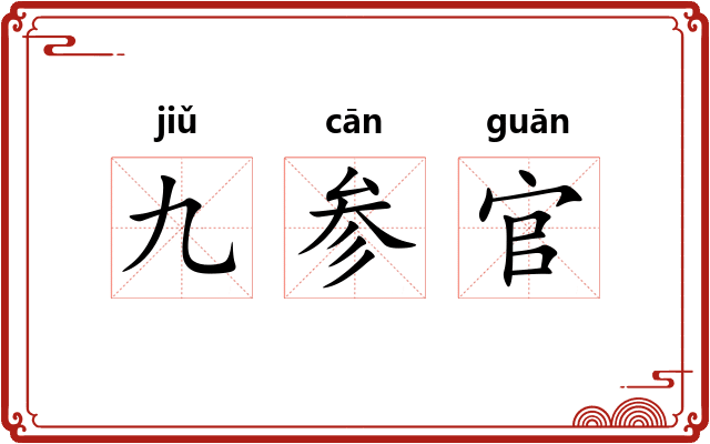九参官