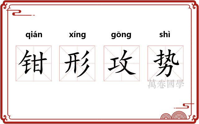 钳形攻势 钳形攻势