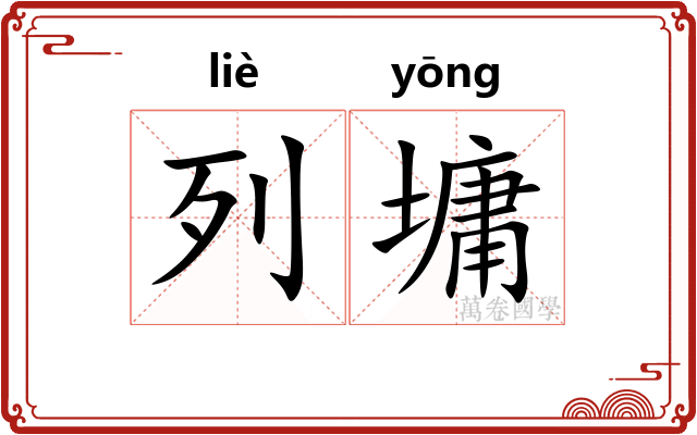 列墉