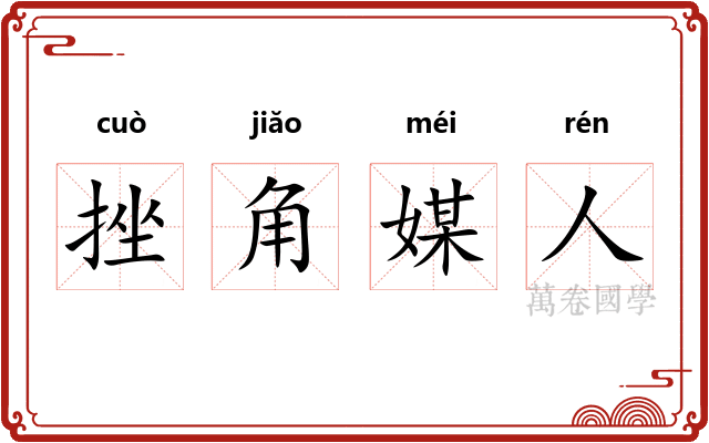 挫角媒人