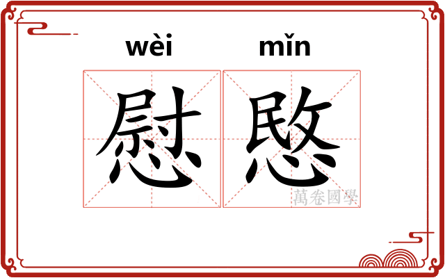 慰愍