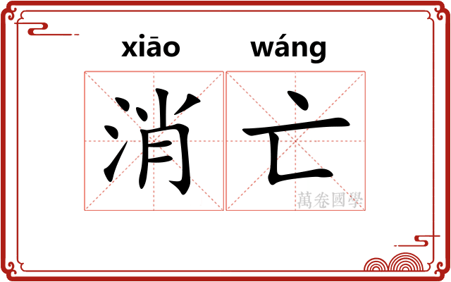 消亡
