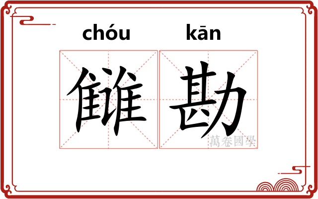 雠勘