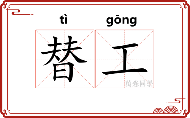 替工