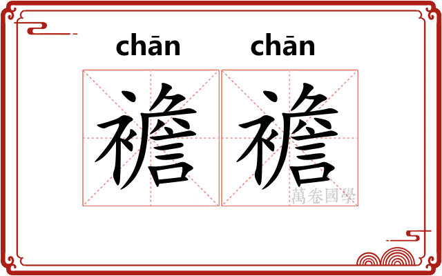 襜襜