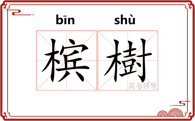 槟樹