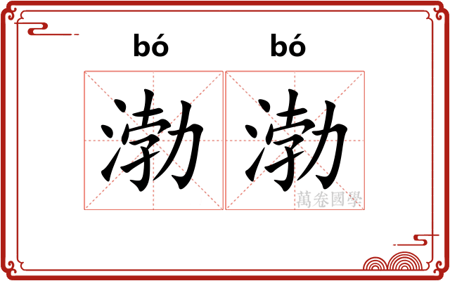 渤渤