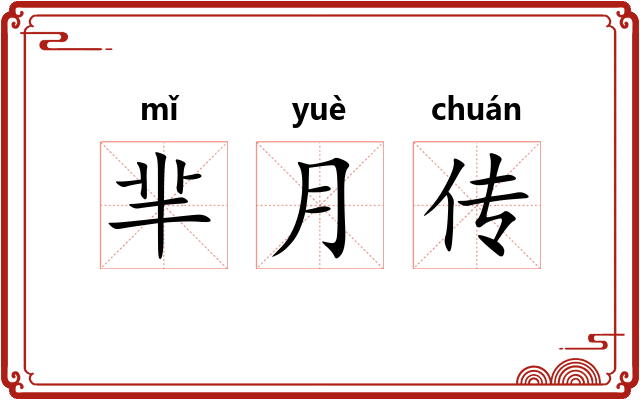 芈月传 芈月传