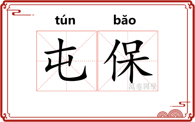 屯保