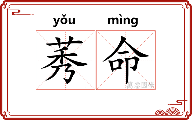 莠命