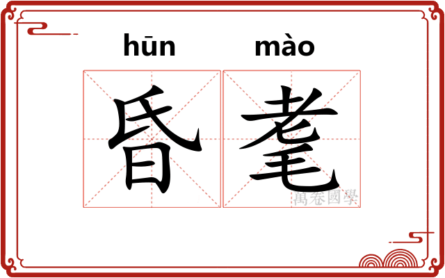 昏耄