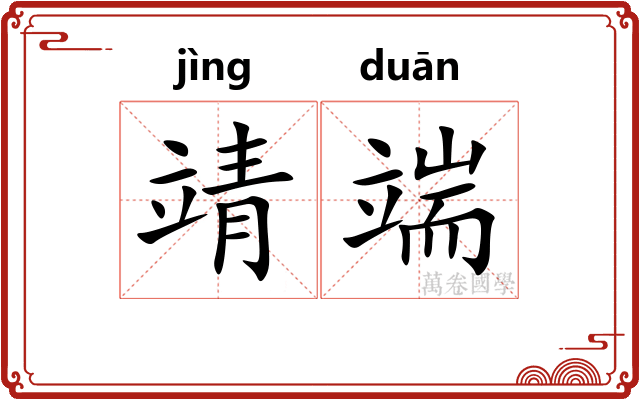 靖端 靖端