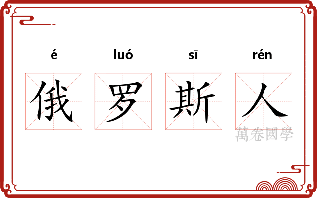 俄罗斯人