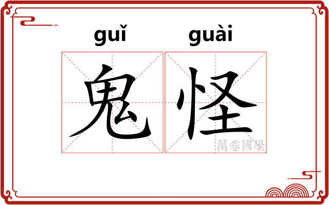 鬼怪