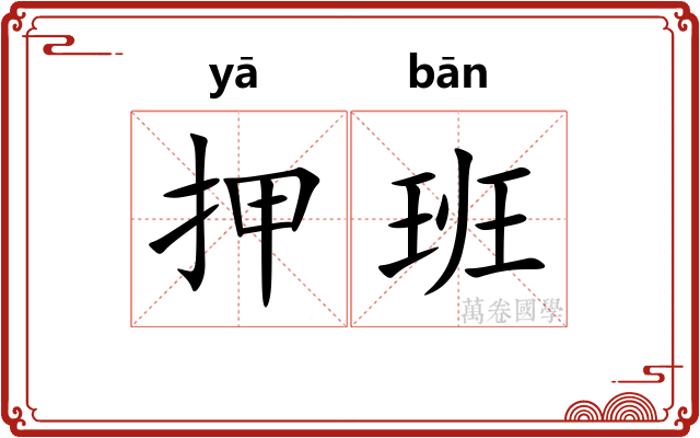 押班